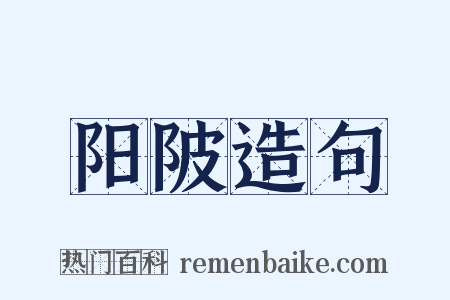 阳陂造句是什么意思的图片
